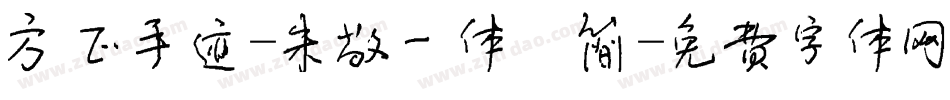 方正手迹-朱敬一体 简字体转换